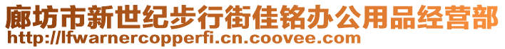 廊坊市新世紀(jì)步行街佳銘辦公用品經(jīng)營部