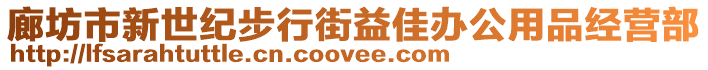 廊坊市新世紀步行街益佳辦公用品經(jīng)營部