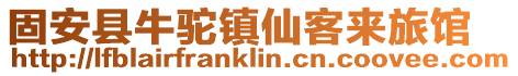 固安縣牛駝鎮仙客來旅館