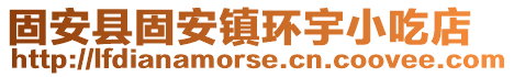 固安縣固安鎮環宇小吃店