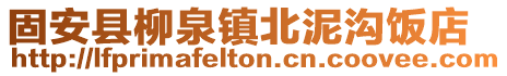 固安縣柳泉鎮(zhèn)北泥溝飯店