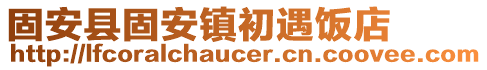 固安縣固安鎮(zhèn)初遇飯店