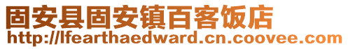 固安縣固安鎮(zhèn)百客飯店