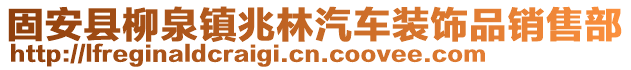 固安縣柳泉鎮兆林汽車裝飾品銷售部