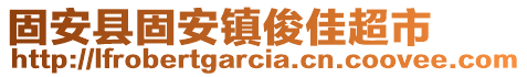 固安縣固安鎮(zhèn)俊佳超市