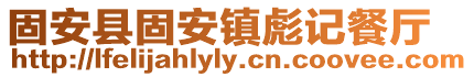 固安縣固安鎮(zhèn)彪記餐廳