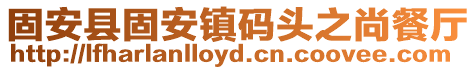 固安縣固安鎮碼頭之尚餐廳
