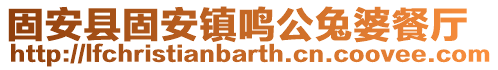 固安縣固安鎮鳴公兔婆餐廳