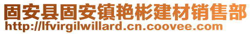 固安縣固安鎮(zhèn)艷彬建材銷售部