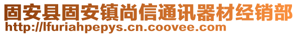 固安縣固安鎮(zhèn)尚信通訊器材經銷部