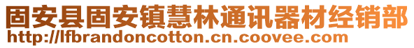 固安縣固安鎮(zhèn)慧林通訊器材經(jīng)銷部