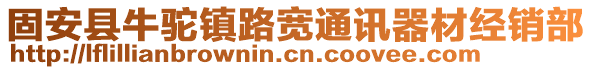 固安縣牛駝鎮(zhèn)路寬通訊器材經(jīng)銷(xiāo)部