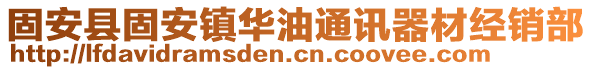 固安縣固安鎮(zhèn)華油通訊器材經(jīng)銷部