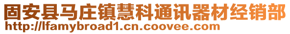 固安縣馬莊鎮(zhèn)慧科通訊器材經(jīng)銷部