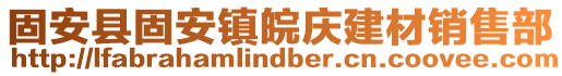固安縣固安鎮(zhèn)皖慶建材銷售部