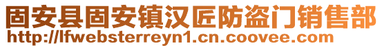 固安縣固安鎮漢匠防盜門銷售部