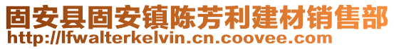 固安縣固安鎮(zhèn)陳芳利建材銷售部