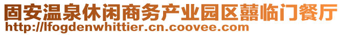 固安溫泉休閑商務(wù)產(chǎn)業(yè)園區(qū)囍臨門餐廳