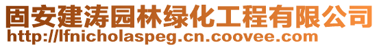 固安建濤園林綠化工程有限公司