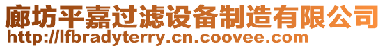 廊坊平嘉過(guò)濾設(shè)備制造有限公司