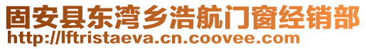 固安縣東灣鄉(xiāng)浩航門窗經(jīng)銷部