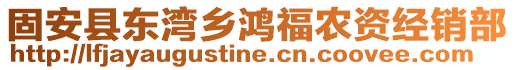 固安縣東灣鄉(xiāng)鴻福農(nóng)資經(jīng)銷部