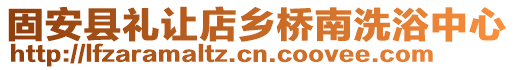 固安縣禮讓店鄉(xiāng)橋南洗浴中心