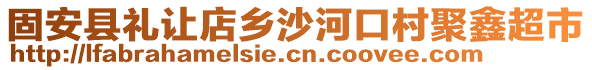 固安縣禮讓店鄉(xiāng)沙河口村聚鑫超市