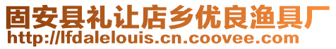 固安县礼让店乡优良渔具厂