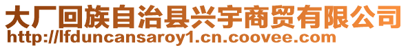 大廠回族自治縣興宇商貿(mào)有限公司