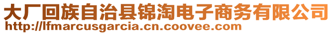 大廠回族自治縣錦淘電子商務(wù)有限公司