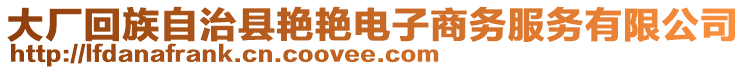 大廠回族自治縣艷艷電子商務(wù)服務(wù)有限公司