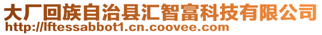 大廠回族自治縣匯智富科技有限公司