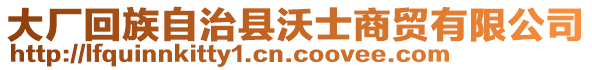 大廠回族自治縣沃士商貿(mào)有限公司