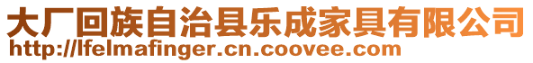 大廠回族自治縣樂成家具有限公司