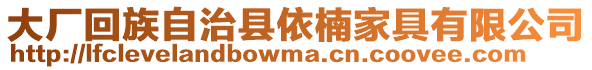 大廠回族自治縣依楠家具有限公司