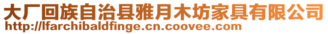 大廠回族自治縣雅月木坊家具有限公司