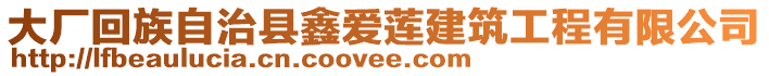 大廠回族自治縣鑫愛蓮建筑工程有限公司