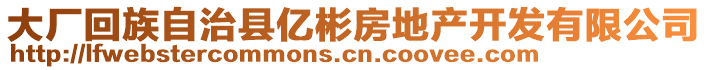 大廠回族自治縣億彬房地產(chǎn)開(kāi)發(fā)有限公司