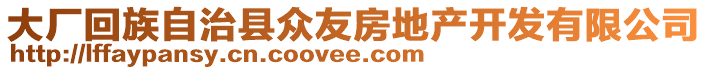 大廠回族自治縣眾友房地產(chǎn)開發(fā)有限公司