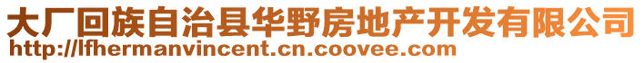 大廠回族自治縣華野房地產(chǎn)開發(fā)有限公司