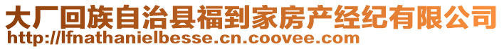 大廠回族自治縣福到家房產(chǎn)經(jīng)紀(jì)有限公司