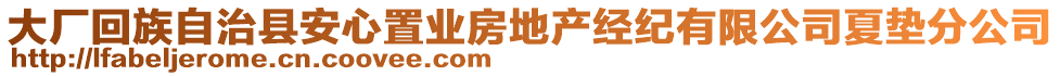 大厂回族自治县安心置业房地产经纪有限公司夏垫分公司