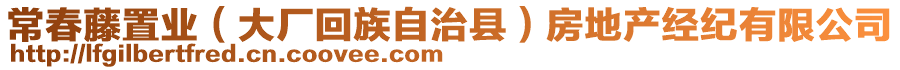 常春藤置業(yè)（大廠回族自治縣）房地產(chǎn)經(jīng)紀有限公司