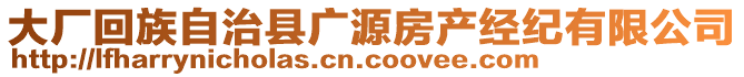 大厂回族自治县广源房产经纪有限公司