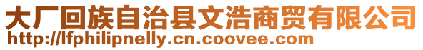 大廠回族自治縣文浩商貿有限公司