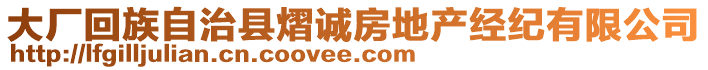 大廠(chǎng)回族自治縣熠誠(chéng)房地產(chǎn)經(jīng)紀(jì)有限公司