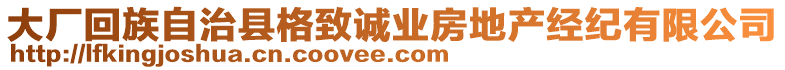 大廠回族自治縣格致誠業(yè)房地產(chǎn)經(jīng)紀(jì)有限公司