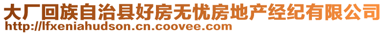 大廠回族自治縣好房無(wú)憂房地產(chǎn)經(jīng)紀(jì)有限公司