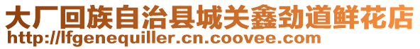 大廠回族自治縣城關鑫勁道鮮花店